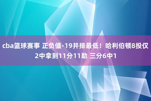 cba篮球赛事 正负值-19并排最低！哈利伯顿8投仅2中拿到11分11助 三分6中1