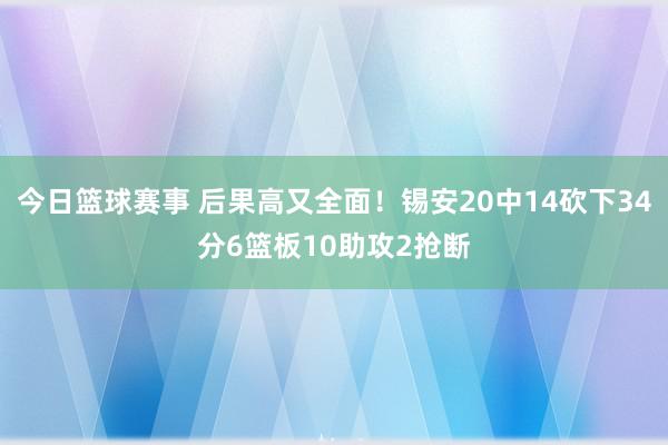 今日篮球赛事 后果高又全面！锡安20中14砍下34分6篮板10助攻2抢断