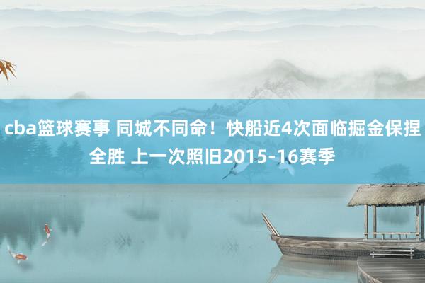 cba篮球赛事 同城不同命！快船近4次面临掘金保捏全胜 上一次照旧2015-16赛季