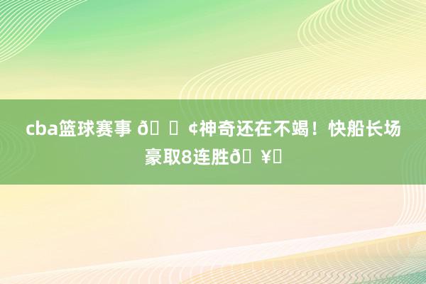 cba篮球赛事 🚢神奇还在不竭！快船长场豪取8连胜🥏