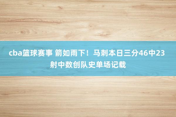 cba篮球赛事 箭如雨下！马刺本日三分46中23 射中数创队史单场记载