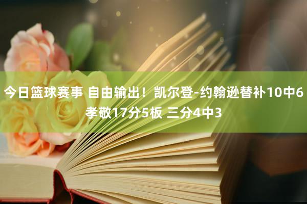 今日篮球赛事 自由输出！凯尔登-约翰逊替补10中6孝敬17分5板 三分4中3