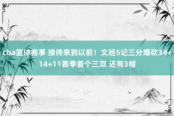 cba篮球赛事 接待来到以前！文班5记三分爆砍34+14+11赛季首个三双 还有3帽