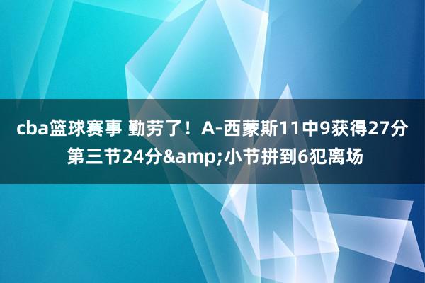 cba篮球赛事 勤劳了！A-西蒙斯11中9获得27分 第三节24分&小节拼到6犯离场