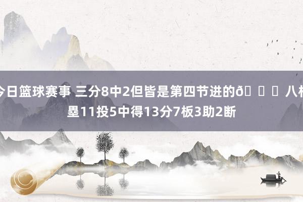 今日篮球赛事 三分8中2但皆是第四节进的😈八村塁11投5中得13分7板3助2断