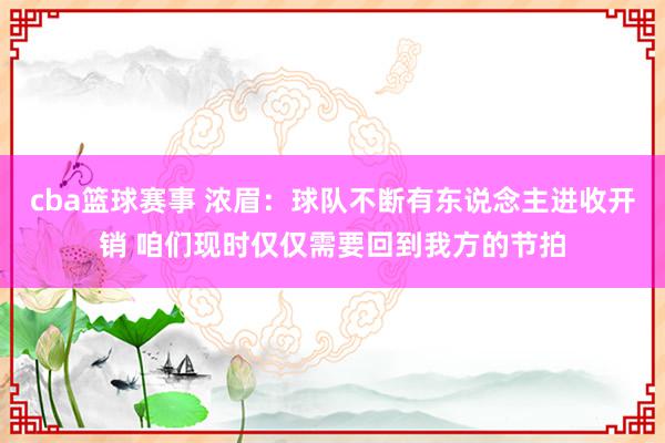 cba篮球赛事 浓眉：球队不断有东说念主进收开销 咱们现时仅仅需要回到我方的节拍