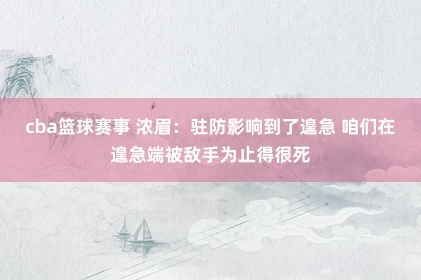 cba篮球赛事 浓眉：驻防影响到了遑急 咱们在遑急端被敌手为止得很死