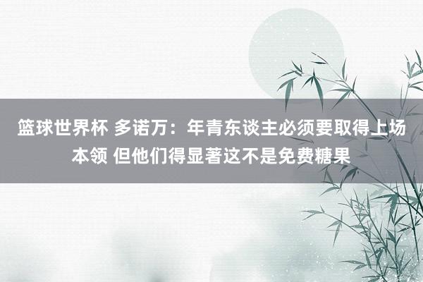 篮球世界杯 多诺万：年青东谈主必须要取得上场本领 但他们得显著这不是免费糖果