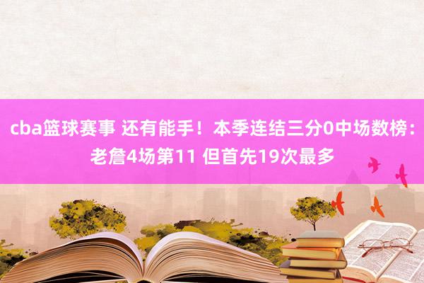 cba篮球赛事 还有能手！本季连结三分0中场数榜：老詹4场第11 但首先19次最多