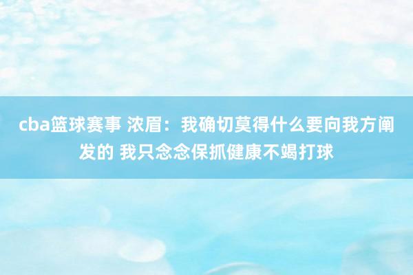 cba篮球赛事 浓眉：我确切莫得什么要向我方阐发的 我只念念保抓健康不竭打球