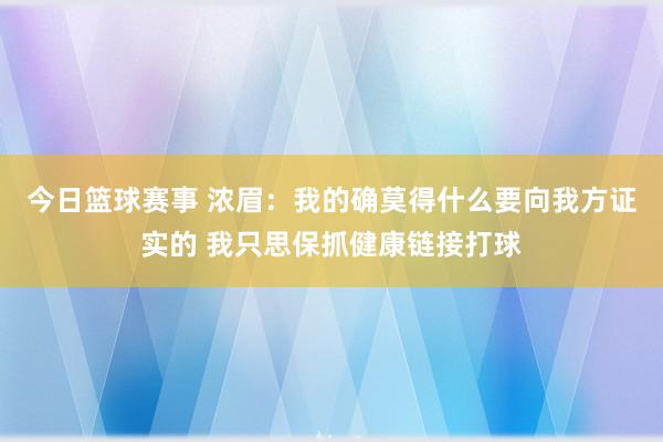 今日篮球赛事 浓眉：我的确莫得什么要向我方证实的 我只思保抓健康链接打球