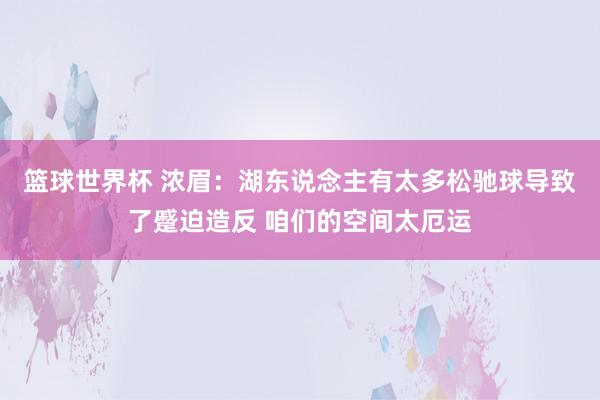 篮球世界杯 浓眉：湖东说念主有太多松驰球导致了蹙迫造反 咱们的空间太厄运