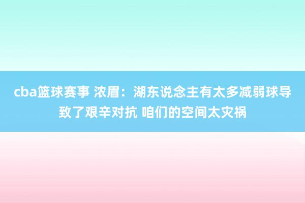 cba篮球赛事 浓眉：湖东说念主有太多减弱球导致了艰辛对抗 咱们的空间太灾祸