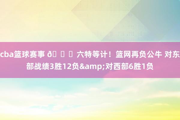 cba篮球赛事 😅六特等计！篮网再负公牛 对东部战绩3胜12负&对西部6胜1负