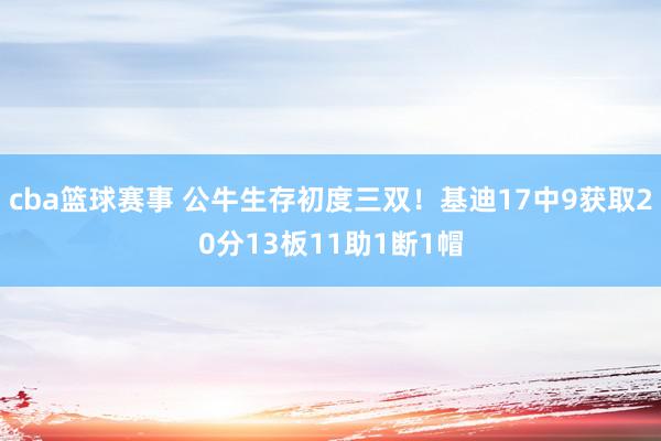 cba篮球赛事 公牛生存初度三双！基迪17中9获取20分13板11助1断1帽