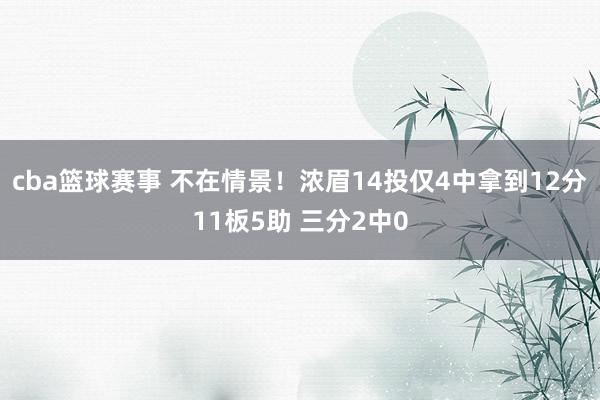 cba篮球赛事 不在情景！浓眉14投仅4中拿到12分11板5助 三分2中0