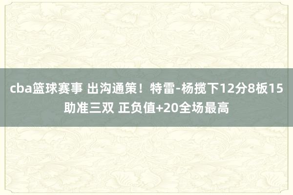 cba篮球赛事 出沟通策！特雷-杨揽下12分8板15助准三双 正负值+20全场最高