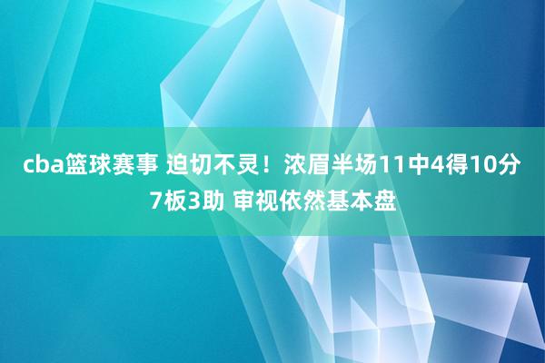 cba篮球赛事 迫切不灵！浓眉半场11中4得10分7板3助 审视依然基本盘