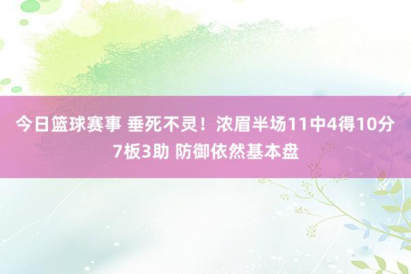 今日篮球赛事 垂死不灵！浓眉半场11中4得10分7板3助 防御依然基本盘